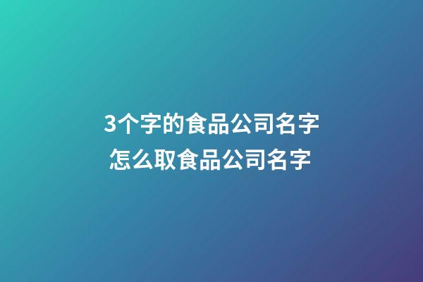 3个字的食品公司名字 怎么取食品公司名字-第1张-公司起名-玄机派